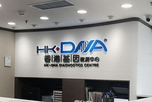 阿克苏分部 香港基因检测中心 HK·DNA